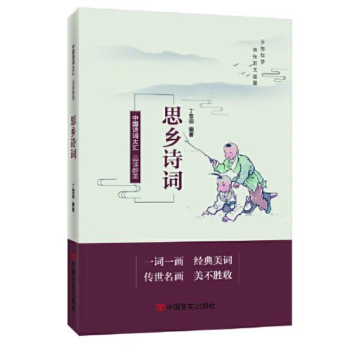 品讀醉美思鄉(xiāng)詩詞 中國言實出版社 宮潤華