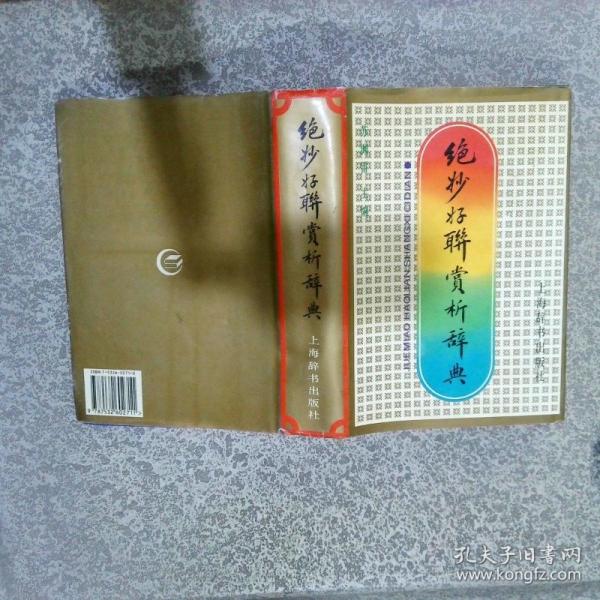 絕妙好聯(lián)賞析辭典