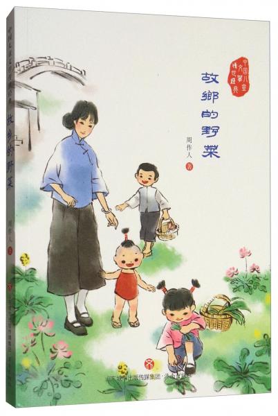 故乡的野菜/中国儿童文学传世经典