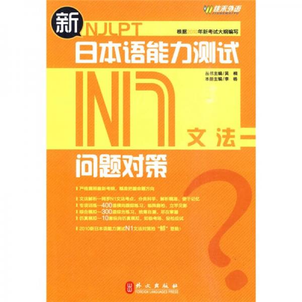 新日本语能力测试问题对策N1文法