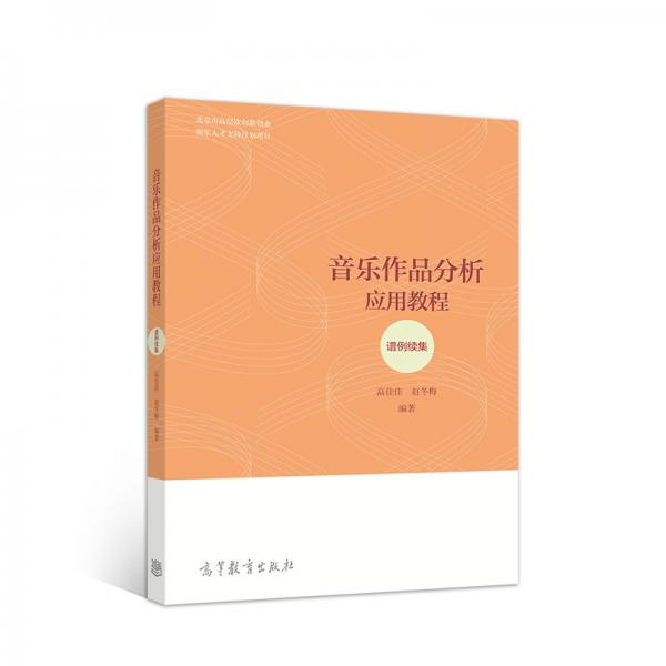 音樂作品分析應(yīng)用教程：譜例續(xù)集
