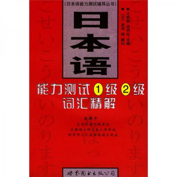 日本语能力测试辅导丛书：日本语能力测试1级2级词汇精解