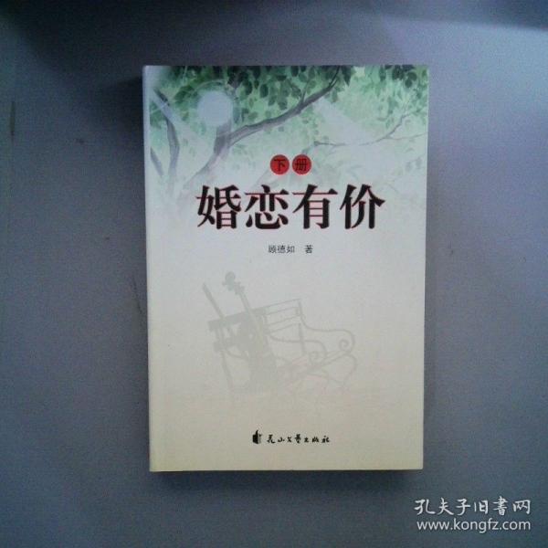 婚戀有價(jià)