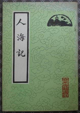 人海記
