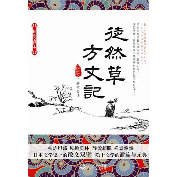 徒然草方丈記
