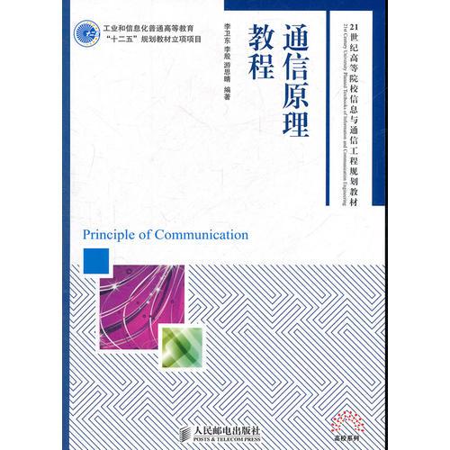 通信原理教程(工業(yè)和信息化普通高等教育“十二五”規(guī)劃教材立項(xiàng)項(xiàng)目)