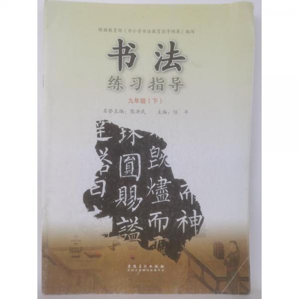 書法練習(xí)指導(dǎo). 九年級. 下
