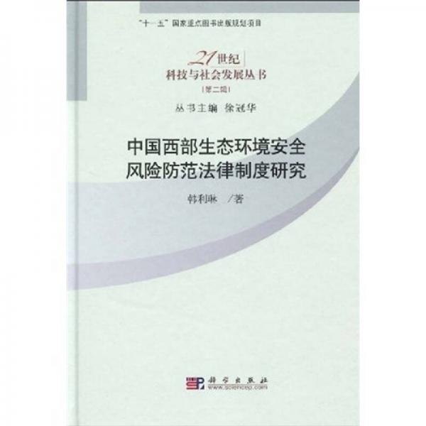 中國西部生態(tài)環(huán)境安全風(fēng)險(xiǎn)防范法律制度研究