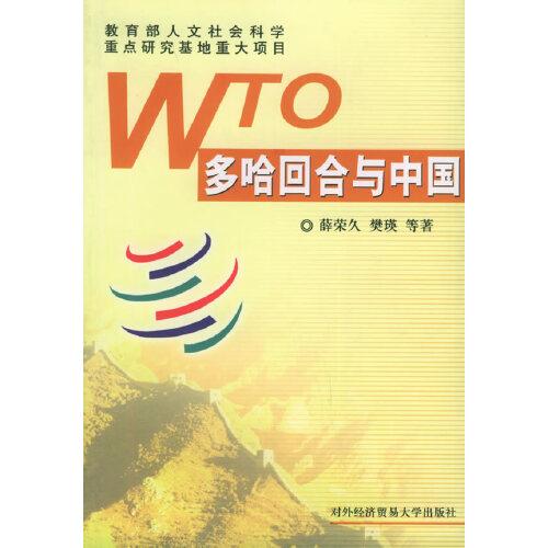 WTO多哈回合与中国