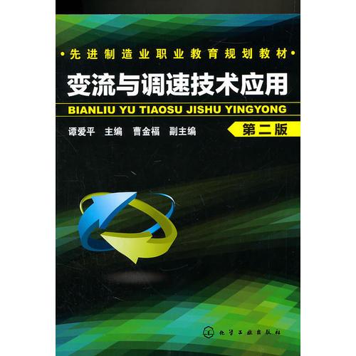 先进制造职业教育规划教材变流与调速技术应用(谭爱平)