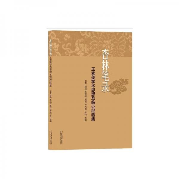 杏林筆錄