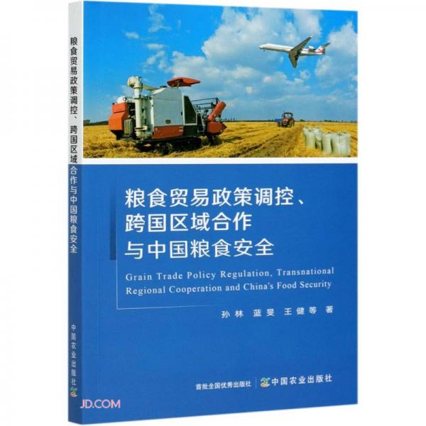 糧食貿(mào)易政策調(diào)控跨國區(qū)域合作與中國糧食安全