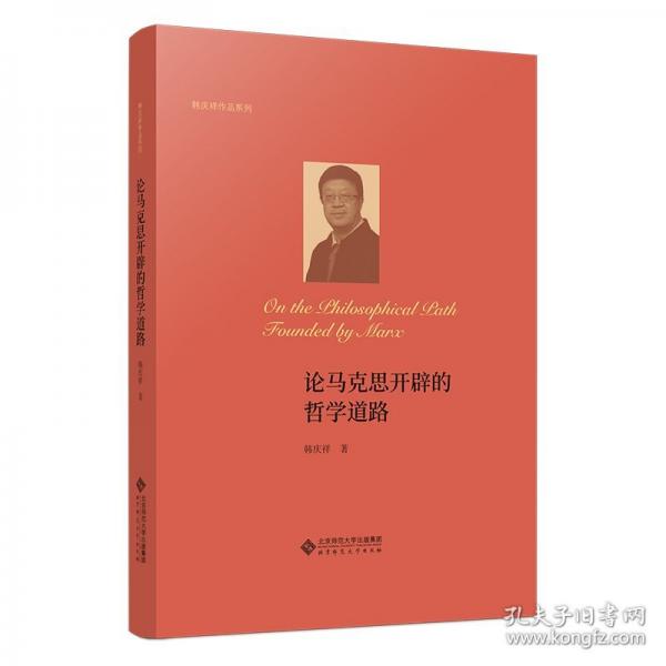 馬克思開辟的哲學道路