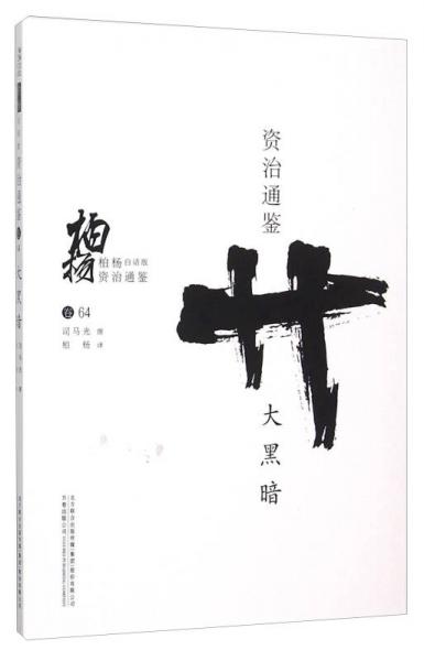 柏楊白話(huà)版資治通鑒：大黑暗