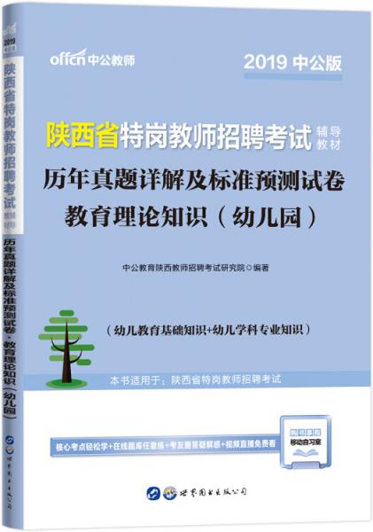 中公版·2019陕西省特岗教师招聘考试辅导教材：历年真题详解及标准预测试卷教育理论知识（幼儿园）