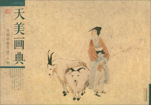 天美畫典任伯年冊頁選：人物