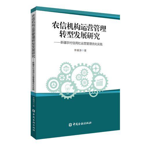 農(nóng)信機(jī)構(gòu)運(yùn)營(yíng)管理轉(zhuǎn)型發(fā)展研究：新疆農(nóng)村信用社運(yùn)營(yíng)管理優(yōu)化實(shí)踐
