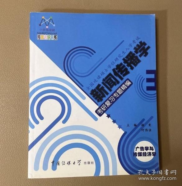 新聞傳播學(xué)考研復(fù)習(xí)專題精編.3.廣告學(xué)與傳媒經(jīng)濟(jì)學(xué)