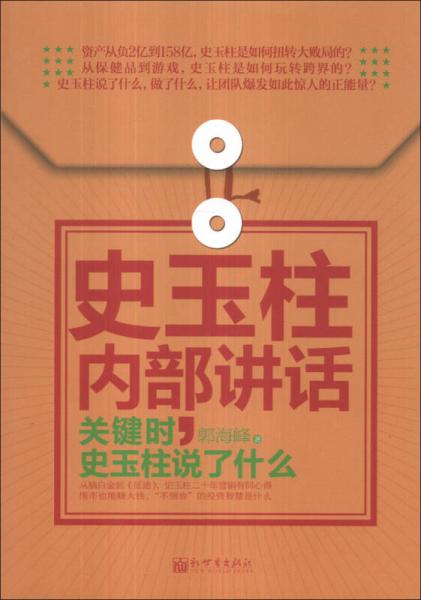 史玉柱内部讲话：关键时，史玉柱说了什么