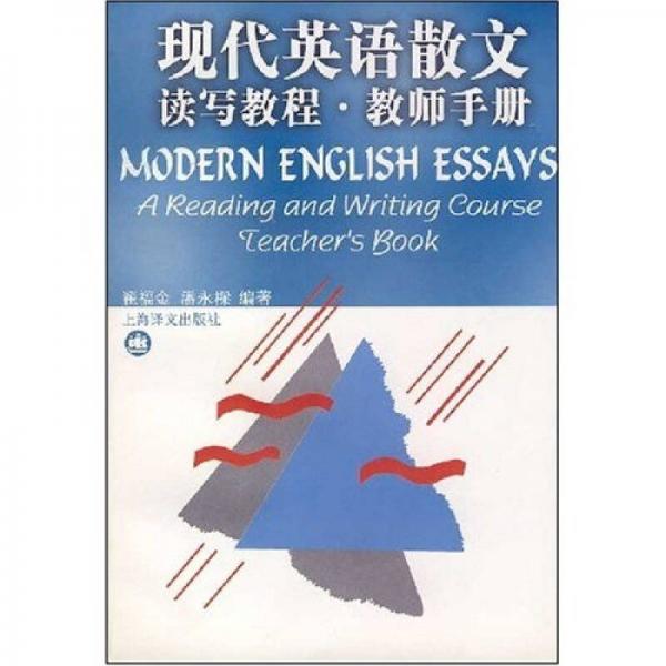 現(xiàn)代英語散文：讀寫教程·教師手冊