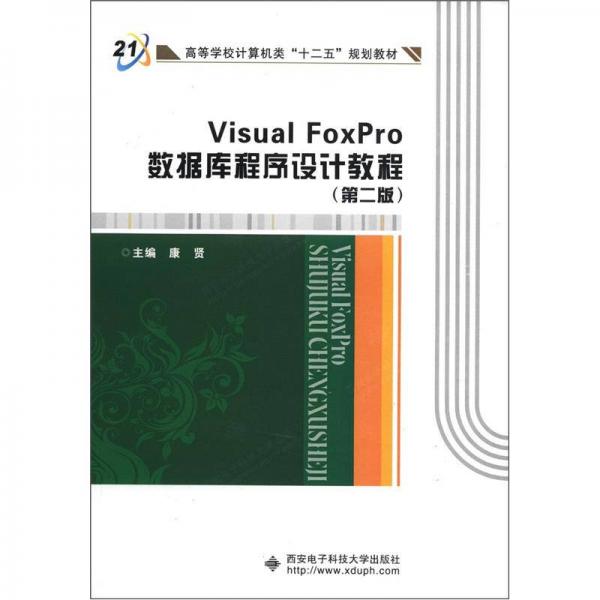 高等学校计算机类“十二五”规划教材：Visual FoxPro数据库程序设计教程（第2版）