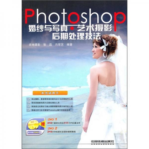 Photoshop婚纱与写真·艺术摄影后期处理技法