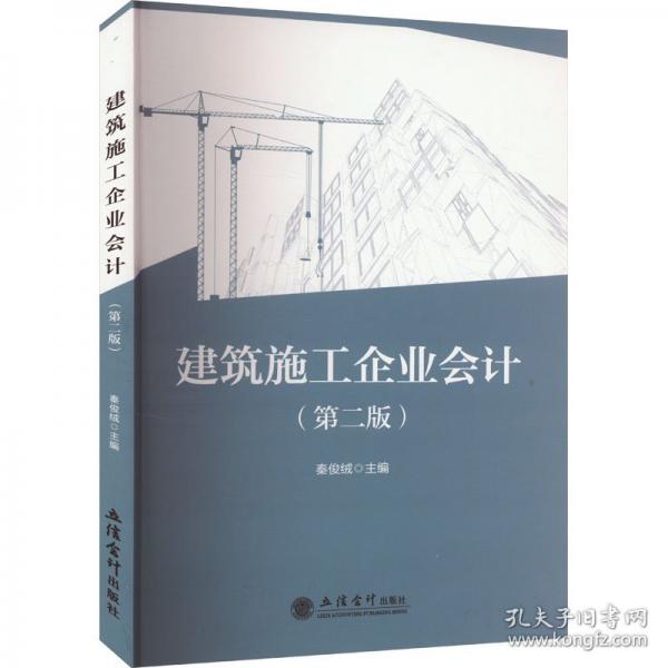 建筑施工企業(yè)會(huì)計(jì)