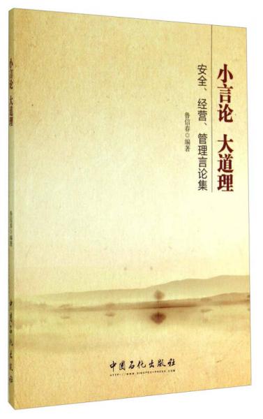 小言论 大道理 : 安全、经营、管理言论集