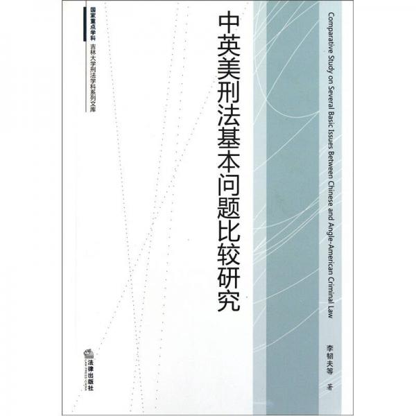 中英美刑法基本問題比較研究