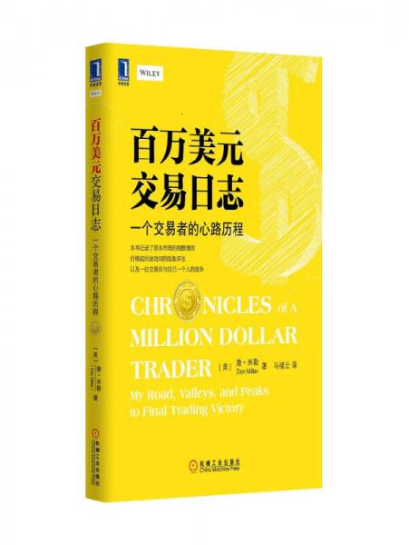百万美元交易日志:一个交易者的心路历程