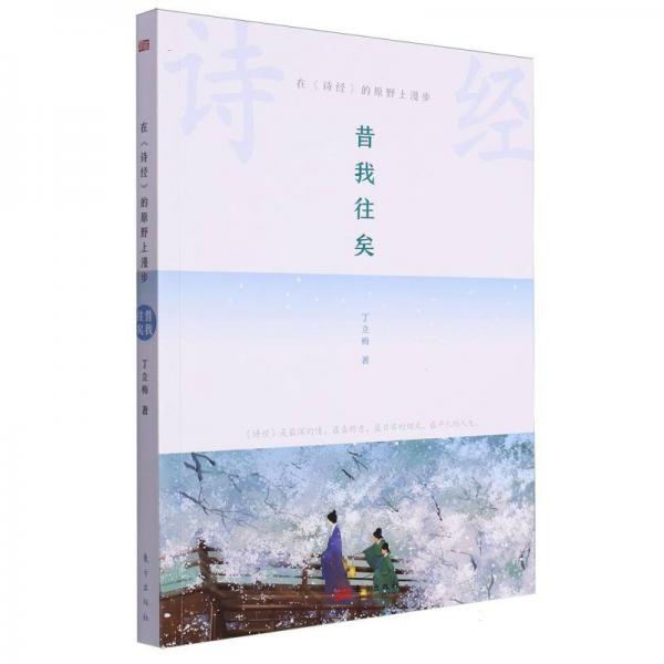 昔我往矣(在詩(shī)經(jīng)的原野上漫步)
