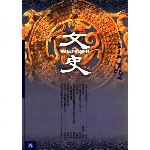 文史（2001年第3辑·总第56辑）