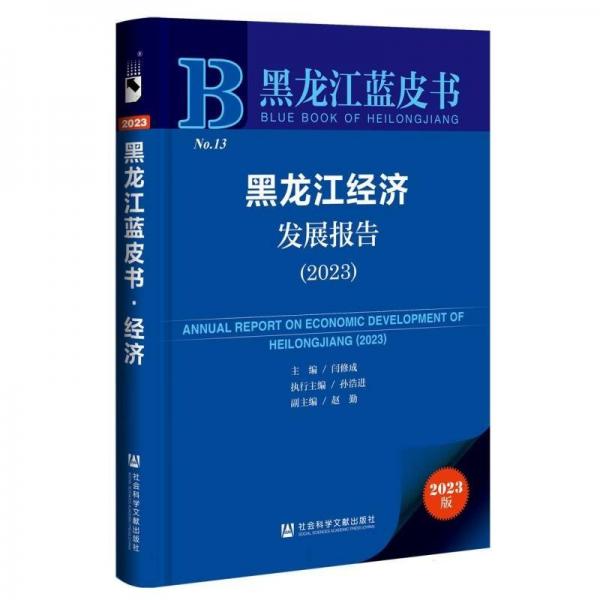 黑龙江经济发展报告(2023)/黑龙江蓝皮书