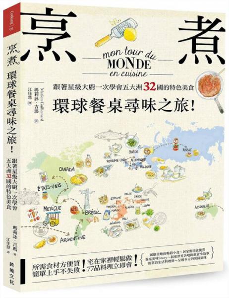 烹。煮。環(huán)球餐桌尋味之旅! 跟著星級大廚一次學(xué)會(huì)五大洲32國的特色美食