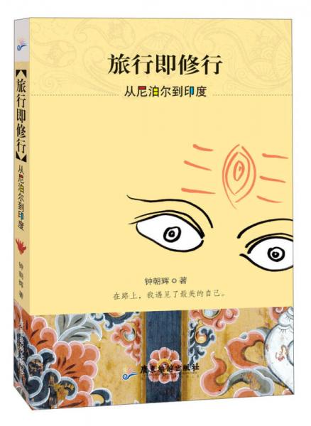 旅行即修行