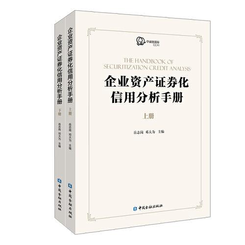 企業(yè)資產(chǎn)證券化產(chǎn)品信用分析手冊(cè)