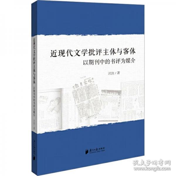 近現代文學批評主體與客體:以期刊中的書評為媒介
