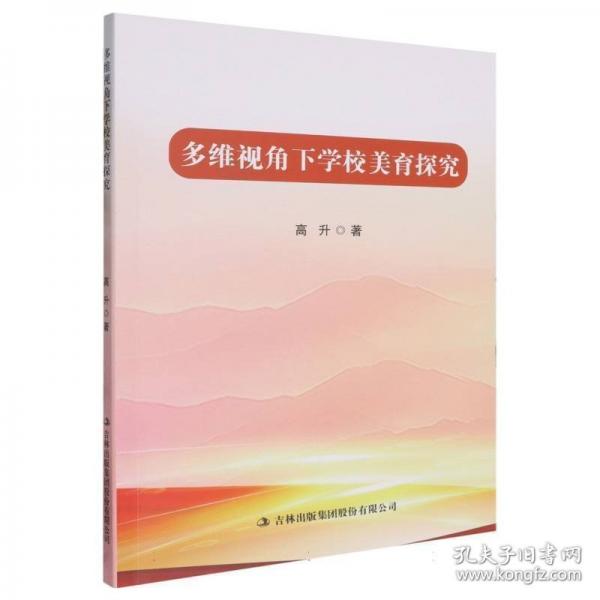 多維視角下學(xué)校美育探究 教學(xué)方法及理論 