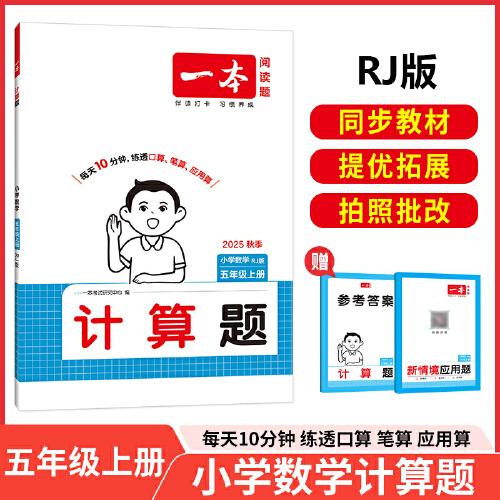 2025秋一本小學(xué)數(shù)學(xué)計(jì)算題五年級上冊RJ版 小學(xué)5年級數(shù)學(xué)計(jì)算能力強(qiáng)化訓(xùn)練 人教版數(shù)學(xué)口算通關(guān)計(jì)算能手天天練口算速算筆算應(yīng)用算