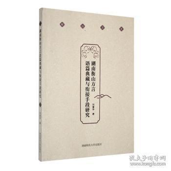 湖南衡山方言語(yǔ)篇典藏與銜接手段研究