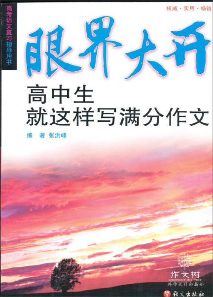 眼界大開(kāi)：高中生就這樣寫(xiě)滿(mǎn)分作文