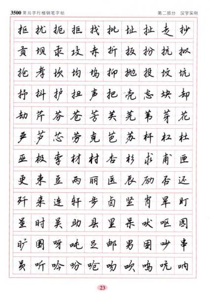 3500常用字行楷钢笔字帖
