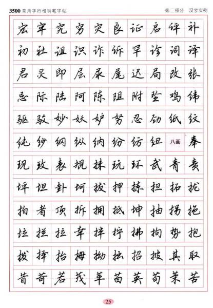 3500常用字行楷钢笔字帖