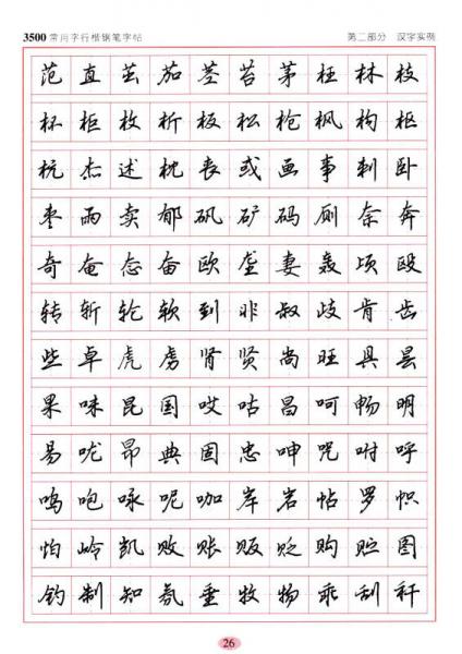 3500常用字行楷钢笔字帖