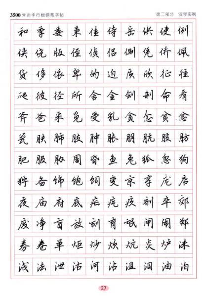 3500常用字行楷钢笔字帖