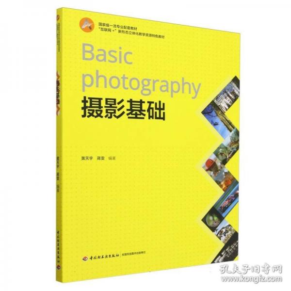 摄影基础（国家级一流专业配套教材、“互联网+”新形态立体化教学资源特色教材）