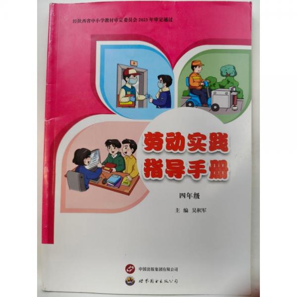 勞動實踐指導(dǎo)手冊,四年級 吳積軍主編;