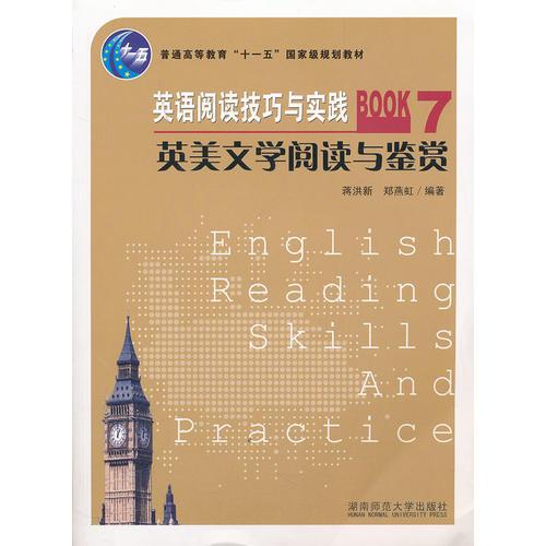 英语阅读技巧与实践——英美文学阅读与鉴赏Book7