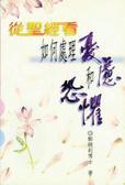 從圣經(jīng)看如何處理憂慮和恐懼