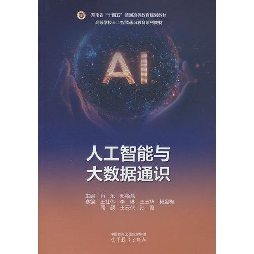 人工智能与大数据通识